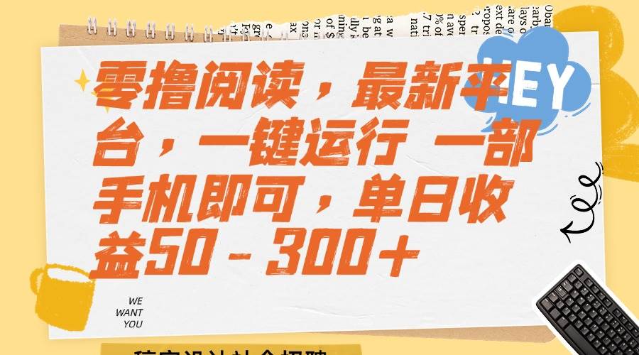 （15201期）零撸阅读，最新平台，一键运行 一部手机即可，单日收益50-300+插图