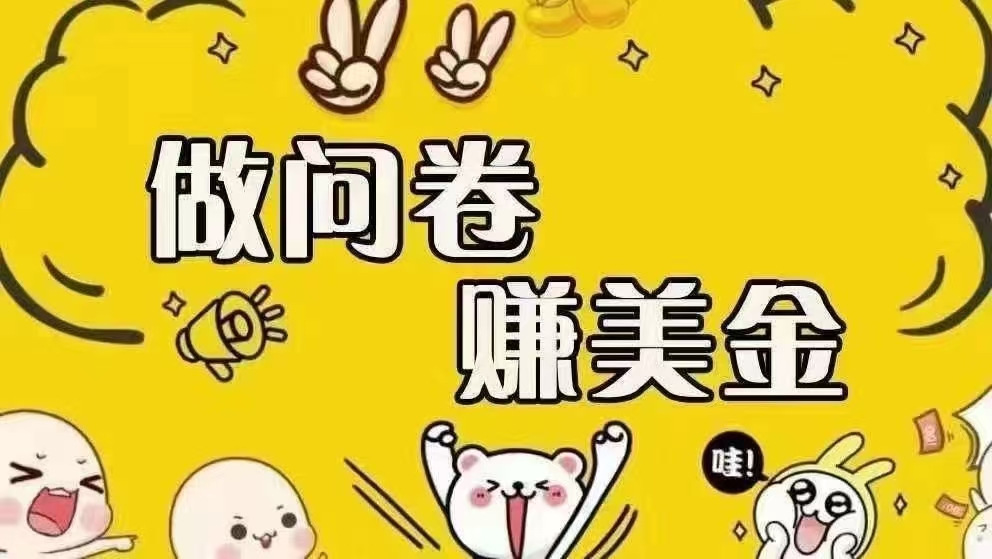 （15216期）海外问卷赚美金！！！日入无上限，可批量矩阵可招人开工作室无限放大插图