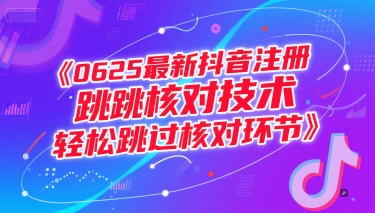 （15217期）0625最新抖音注册跳核对技术，轻松跳过核对环节插图