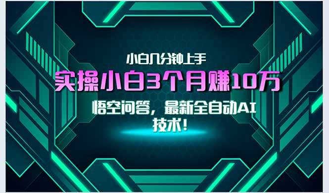 （15213期）最新自动AI技术！小白实操月入3万+，无门槛一分钟上手！插图