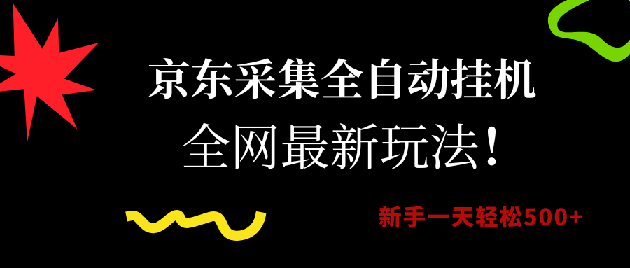 （15237期）京东采集全自动挂机，全网最新玩法，新手一天轻松500+插图