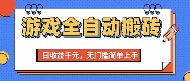 （15238期）游戏全自动搬砖项目，日收益千元，无门槛简单上手插图