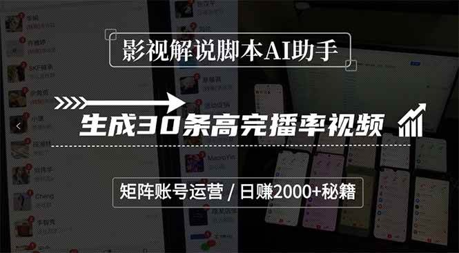 （15238期）影视解说脚本AI助手，生成30条高完播率视频，矩阵账号运营，日赚2000+秘籍插图