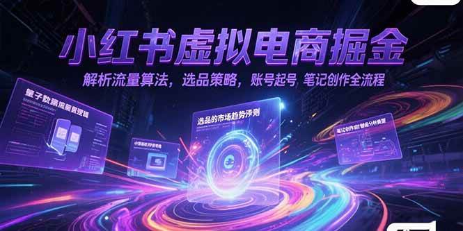 （15236期）小红书虚拟电商掘金，解析流量算法，选品策略，账号起号，笔记创作全流程插图
