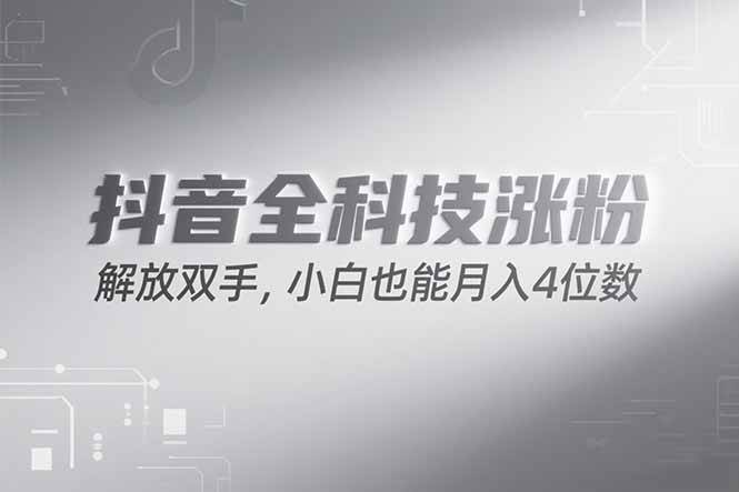 （15243期）抖音万粉计划，最新玩法无脑操作，小白也能月入四位数!插图