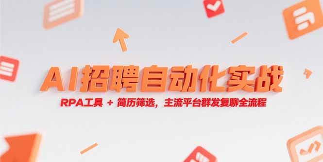 （15241期）AI招聘自动化实战，RPA工具+简历筛选，主流平台群发复聊全流程插图
