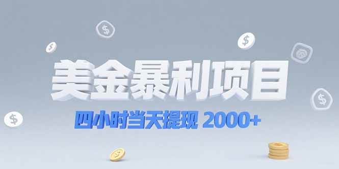 （15251期）美金暴利项目，四小时当天提现 2000+机会留给会选赛道的人插图