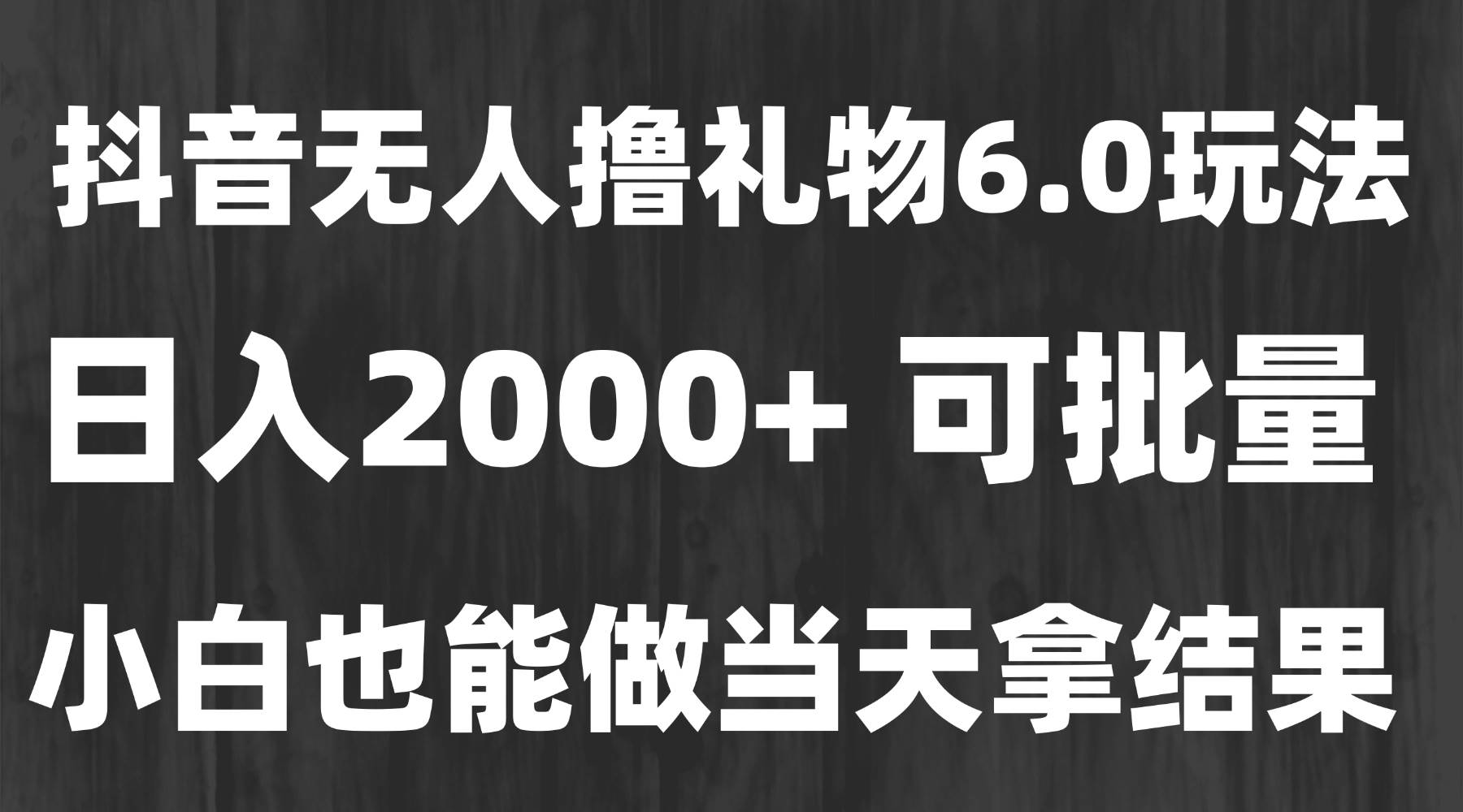 （15250期）最新风口暴力撸金技术，无人撸礼物，长期稳定 一天收益2000+，小白当天…插图