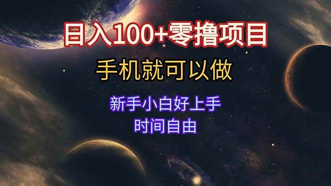 （15253期）日入100+零撸项目 不看广告 手机可做 新手小白可以做  时间自由插图