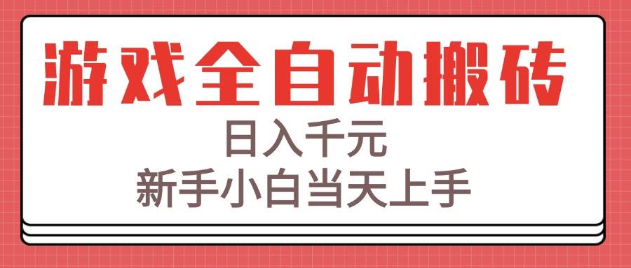 (15257期)游戏全自动搬砖技术,日入千元,新手小白当天上手!插图 (15257期)游戏全自动搬砖技术,日入千元,新手小白当天上手!插图