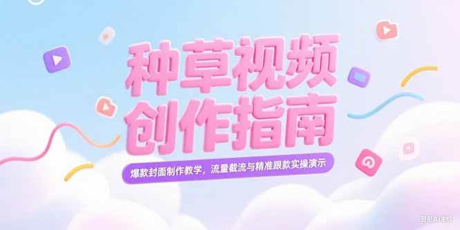 （15259期）小红书种草视频创作指南，爆款封面制作教学，流量截流与精准跟款实操演示插图