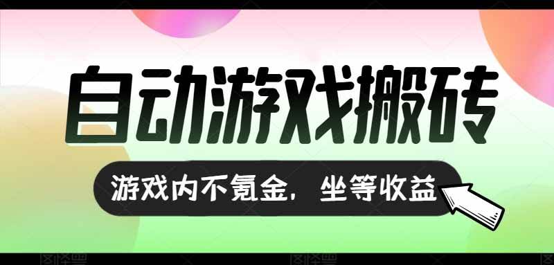 （15260期）全自动游戏打金搬砖，收益可观日入千元，游戏内零氪金，长期稳定可做插图
