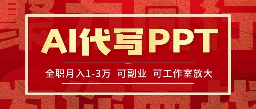 （15267期）AI代写PPT挣稿费，目前旺季，单子做不完，多劳多得，当天做当天见收益…插图