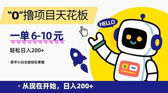 （15268期）“0”撸项目天花板，一单6-10元，日入200+，新手小白也能轻松掌握插图