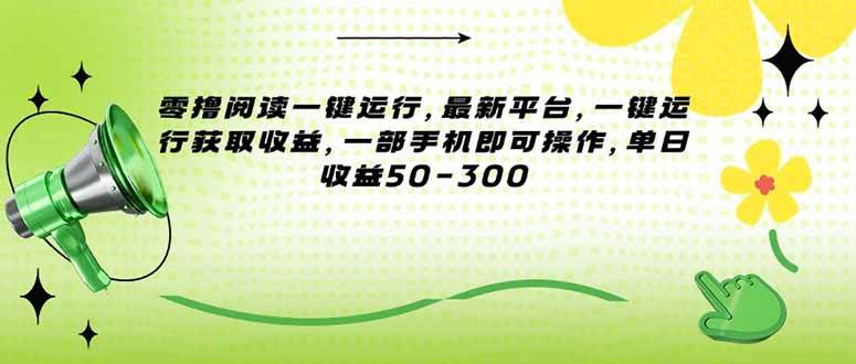 （15269期）零撸阅读一键运行，最新平台，一键运行获取收益，一部手机即可操作，单…插图