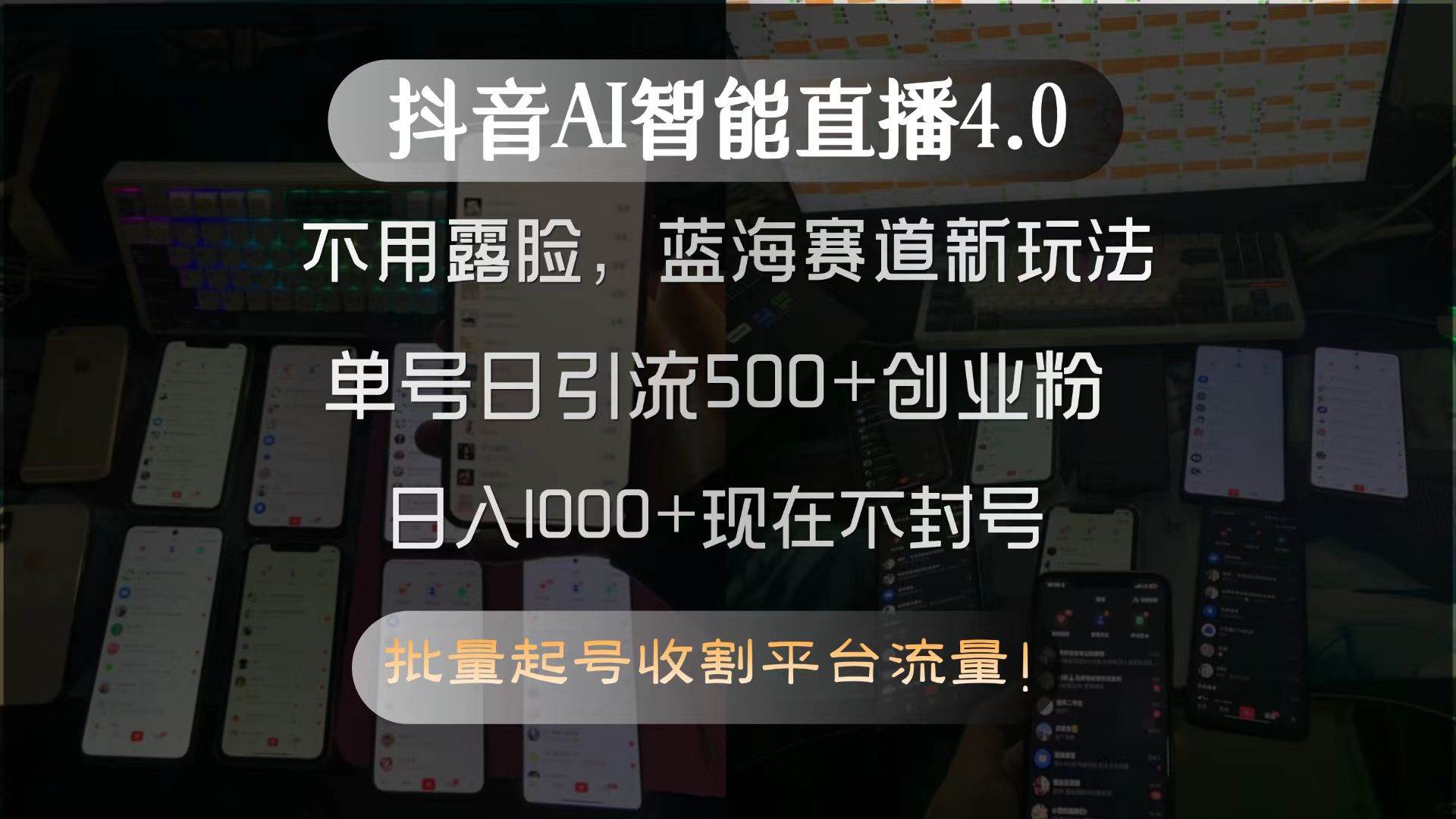 （15270期）抖音AI智能直播4.0，不用露脸，蓝海赛道新玩法，单号日引流500+创业粉…插图