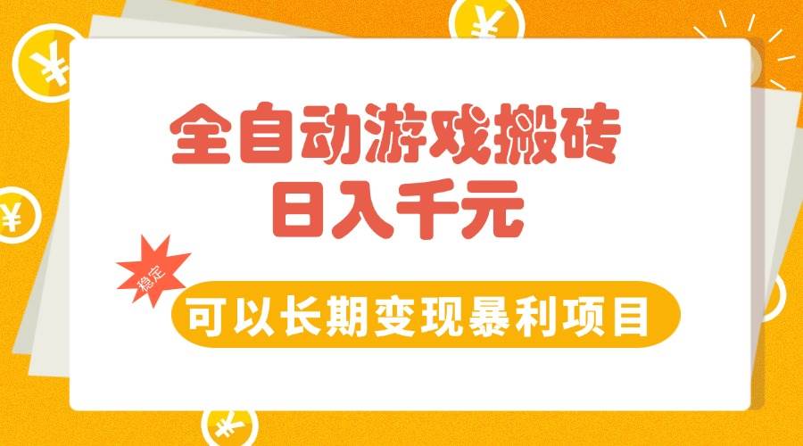 (15271期)全自动游戏搬砖,日入10张,可以长期变现暴利项目插图 (15271期)全自动游戏搬砖,日入10张,可以长期变现暴利项目插图