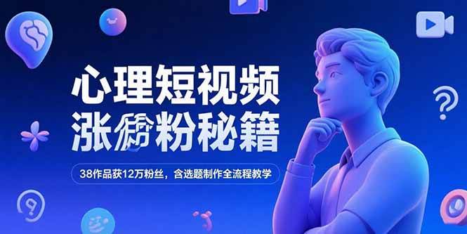（15276期）心理短视频涨粉秘籍，38作品获12万粉丝，含选题制作全流程教学插图