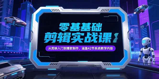 （15273期）零基础抖音剪辑实战课，从剪映入门到爆款制作，涵盖42节系统教学内容插图