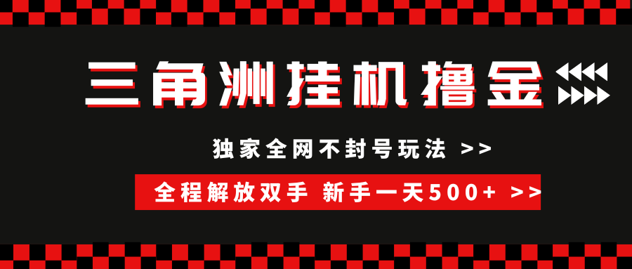 （15289期）三角洲全自动挂机，独家不封号玩法，单窗口20+，新手小白轻松一天500+，无脑搬砖插图