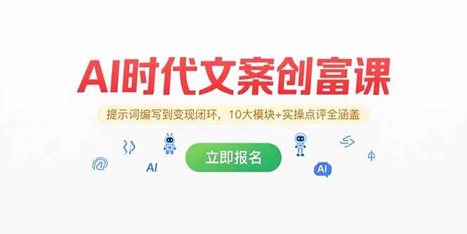 （15286期）AI时代文案创富课，提示词编写到变现闭环，10大模块+实操点评全涵盖插图