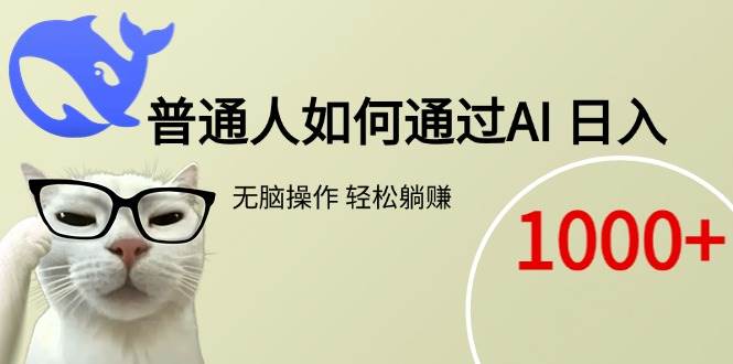 （15288期）普通人如何通过AI  每日轻松躺赚1000+插图