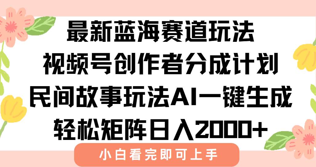 （15287期）最新视频号创作者分成民间故事玩法，AI一键生成爆款视频，轻松日入2000+插图