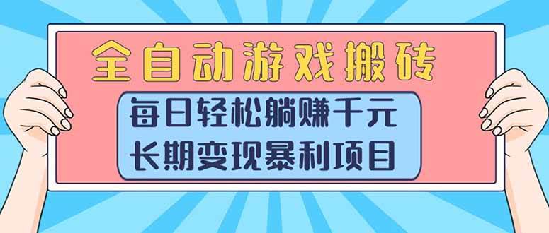 (15295期)全自动游戏搬砖,每日轻松躺赚1000+,长期变现暴利项目插图 (15295期)全自动游戏搬砖,每日轻松躺赚1000+,长期变现暴利项目插图