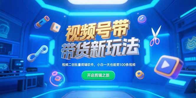 （15296期）视频号带货新玩法，视频二创批量剪辑软件，小白一天也能剪100条视频插图