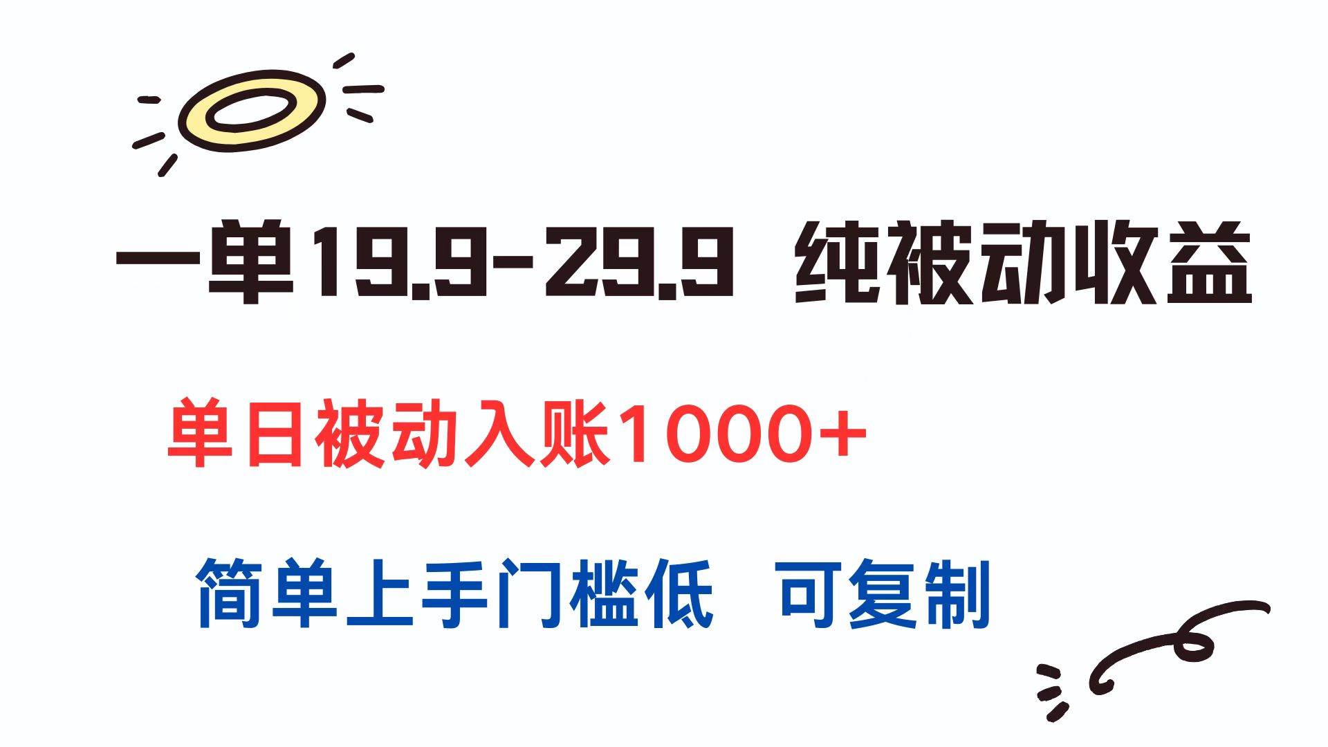 （15298期）一单19.9-29.9 纯被动收益 单日被动入账1000+ 简单上手门槛低 可复制插图