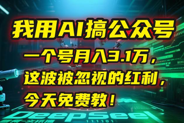 （15297期）我用AI搞公众号，一个号月入3.1万，这波被忽视的红利，今天免费教！插图