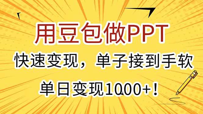 （15300期）用豆包做PPT，快速变现，单子接到手软，单日变现1000+！插图