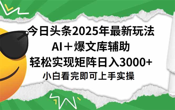 （15299期）今日头条2025年最新玩法，一键生成爆款，轻松实现矩阵日入3000+插图
