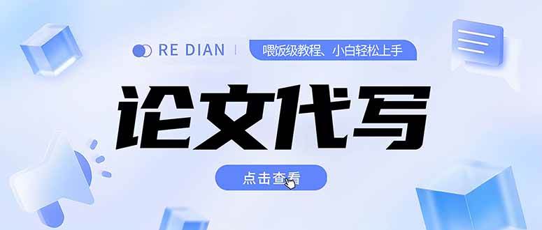 （15301期）写作、论文代写喂饭级教程，精通后个人月入2-3w，自己开工作室上限更…插图
