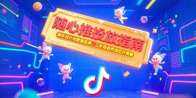 （15291期）随心推投放指南，脚本设计加数据监测，三阶段自然流拉升策略插图