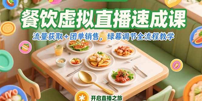 （15293期）餐饮虚拟直播速成课，流量获取+团单销售，绿幕调节全流程教学插图