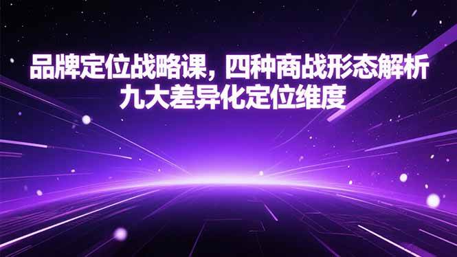 （15304期）品牌定位战略课，四种商战形态解析，九大差异化定位维度插图