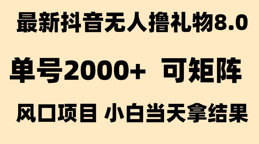 （15311期）抖音无人撸礼物8.0玩法 全新风口   见效果快  全无人  单号当天产出2000+插图