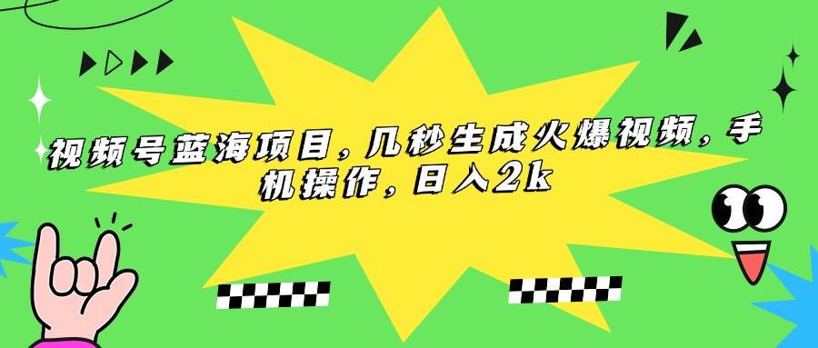 （15320期）视频号蓝海项目，几秒生成火爆视频，手机操作，日入2k插图