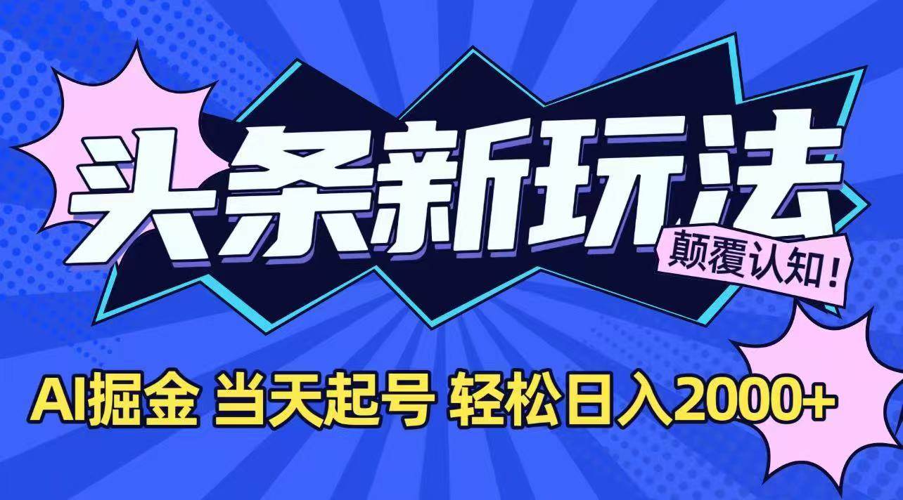 （15322期）今日头条最新掘金玩法，AI辅助，当天起号，第二天见收益，轻松日入2000+插图