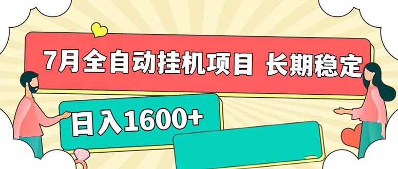 （15319期）7月最新全自动挂机项目日入1600+长期稳定收益插图