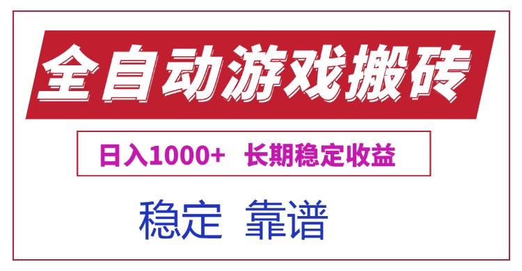 (15327期)全自动游戏电脑掘金搬砖,日入1000+长期稳定收益插图 (15327期)全自动游戏电脑掘金搬砖,日入1000+长期稳定收益插图