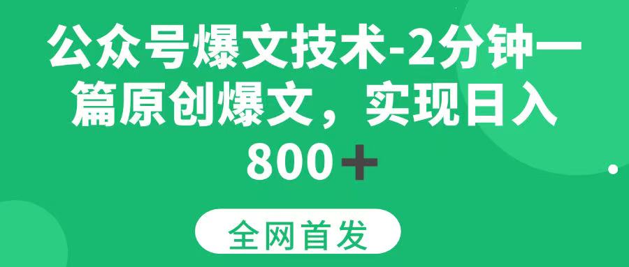 （15329期）公众号爆文技术，2分钟一篇原创爆文， 日入800+插图