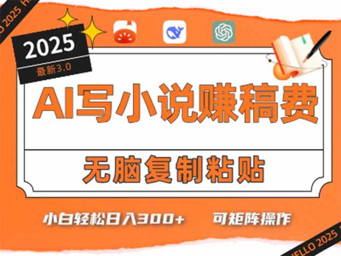 （15330期）只需5分钟，AI就能帮你写出畅销小说！小白也能轻松日入300+插图