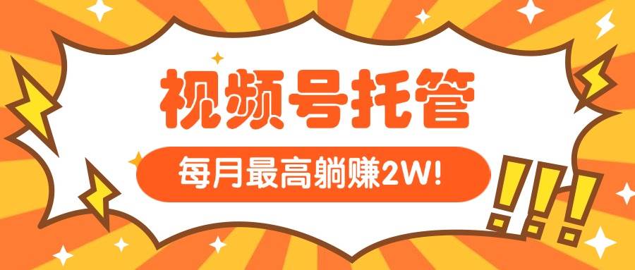 （15331期）【视频号托管 】我提供视频，你每天５分钟复制发布，最高月入1W插图