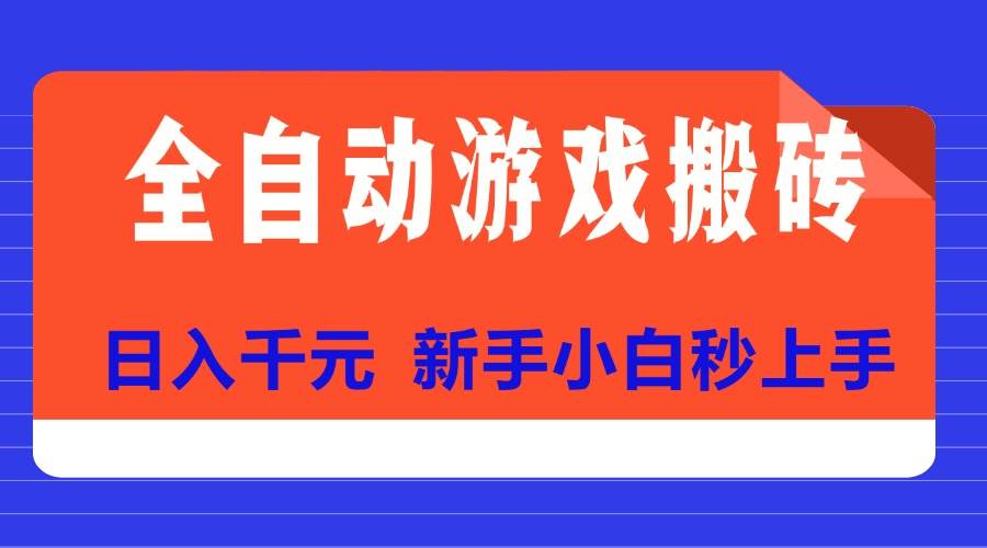 (15346期)全自动游戏搬砖项目天花板,日入千元,新手小白秒上手插图 (15346期)全自动游戏搬砖项目天花板,日入千元,新手小白秒上手插图