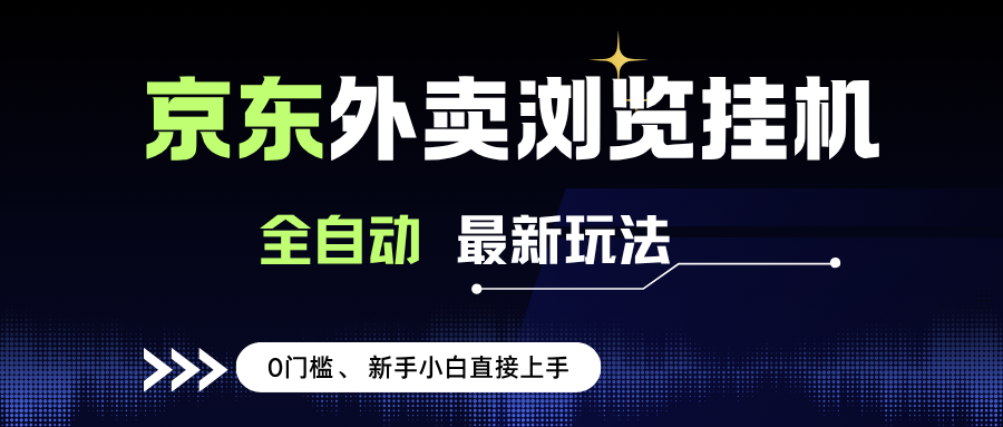 （15347期）京东外卖浏览全自动项目，操作简单0成本，新手小白轻松一天500+插图