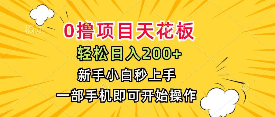 （15341期）0撸项目天花板，日入200+，新手小白秒上手，一部手机即可操作插图