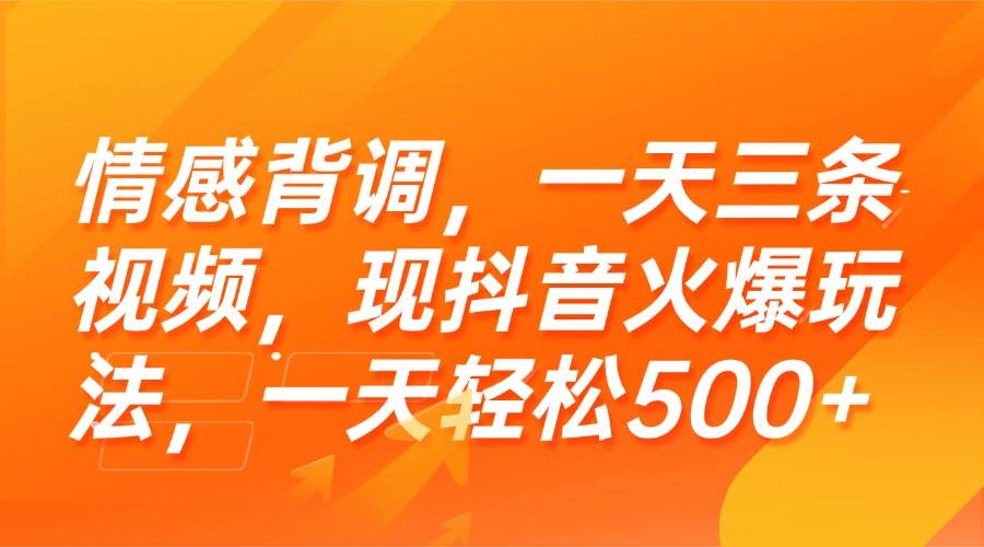 （15339期）情感背调，一天三条视频，现抖音火爆玩法，一天轻松500+插图