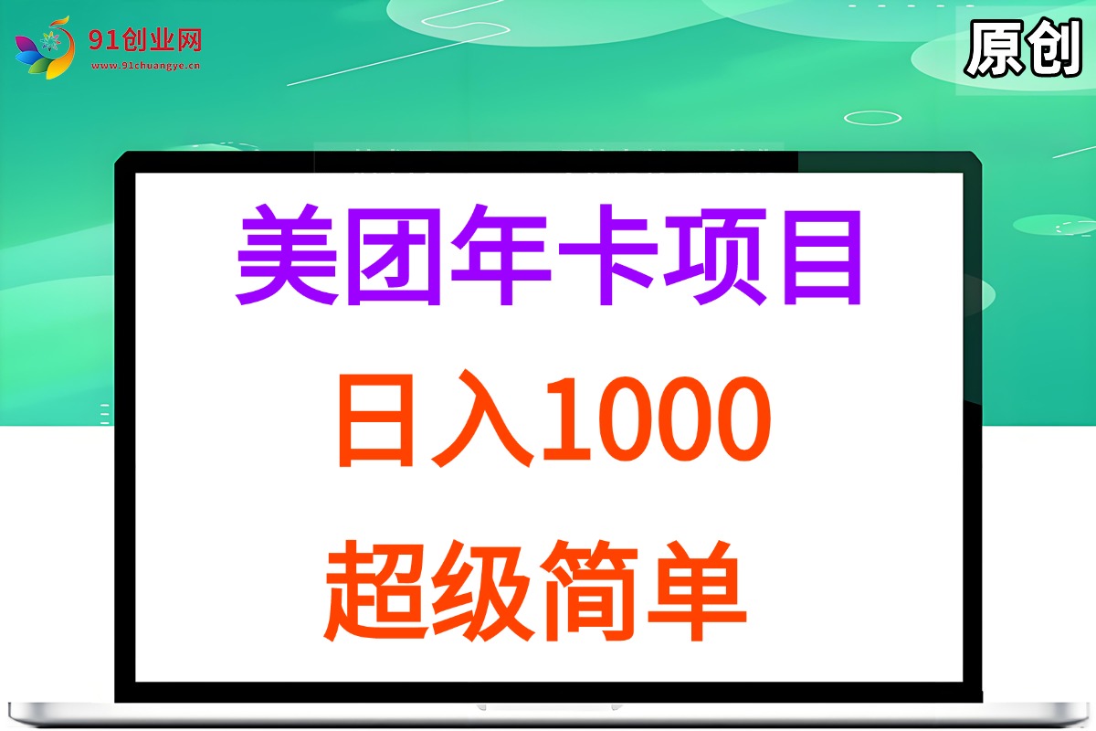 （15360期）美团年卡推广项目，站长实操，日入1000，超级简单插图